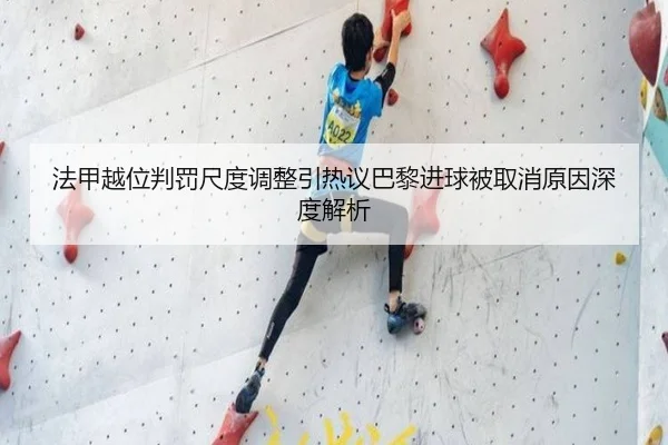 法甲越位判罚尺度调整引热议巴黎进球被取消原因深度解析