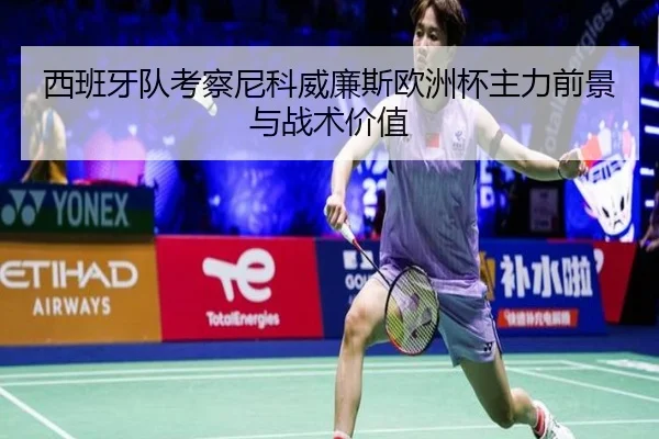 西班牙队考察尼科威廉斯欧洲杯主力前景与战术价值 | okooo