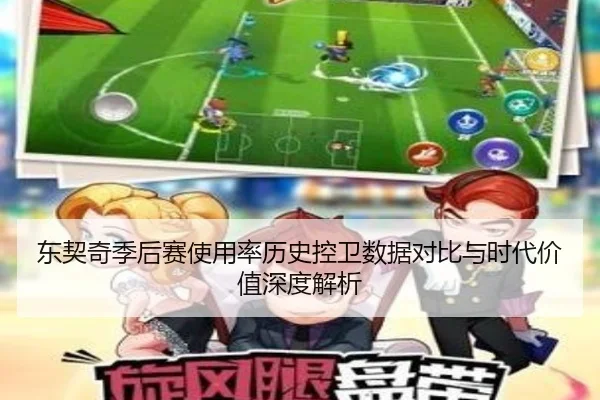 东契奇季后赛使用率历史控卫数据对比与时代价值深度解析