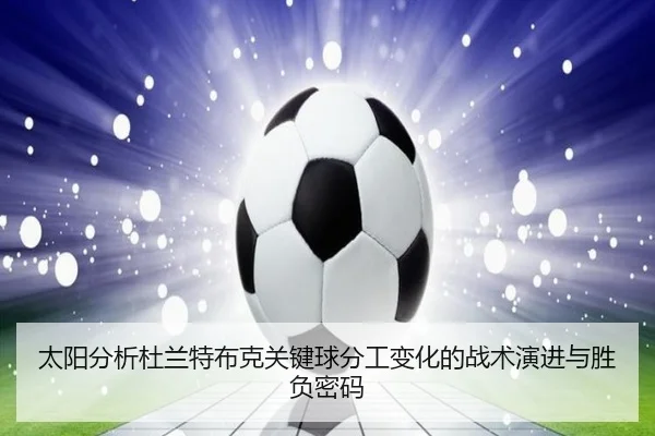 太阳分析杜兰特布克关键球分工变化的战术演进与胜负密码 | okooo