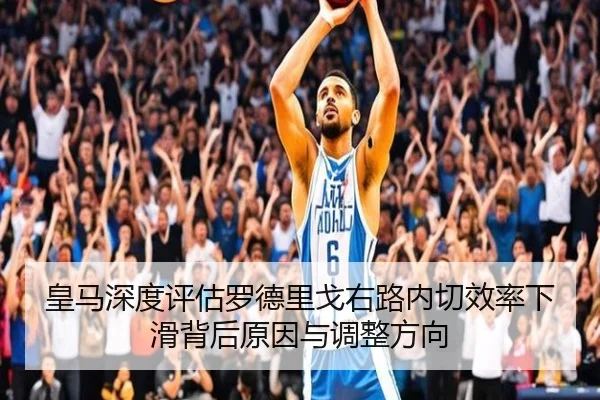 皇马深度评估罗德里戈右路内切效率下滑背后原因与调整方向 | okooo