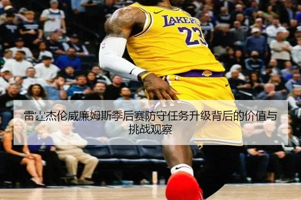 雷霆杰伦威廉姆斯季后赛防守任务升级背后的价值与挑战观察 | okooo