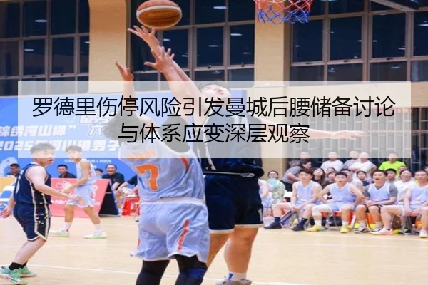 罗德里伤停风险引发曼城后腰储备讨论与体系应变深层观察 | okooo