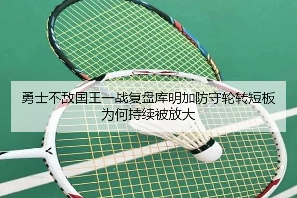 勇士不敌国王一战复盘库明加防守轮转短板为何持续被放大 | okooo
